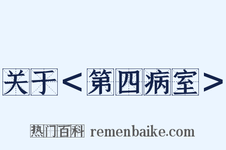 关于＜第四病室＞是什么意思的图片